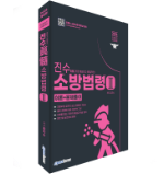 2026 진수(眞髓) 소방승진 소방법령Ⅱ